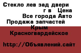 Стекло лев.зад.двери .RengRover ||LM2002-12г/в › Цена ­ 5 000 - Все города Авто » Продажа запчастей   . Крым,Красногвардейское